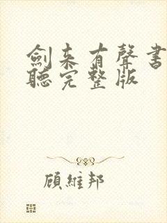 剑来有声书免费听完整版