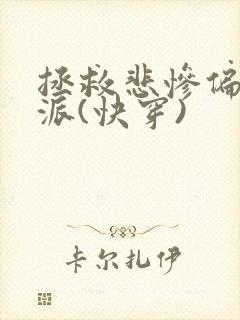 拯救悲惨偏执反派(快穿)