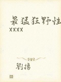最猛狂野性欧美xxxx