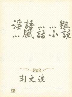 淫语……粗话……脏话小说封面