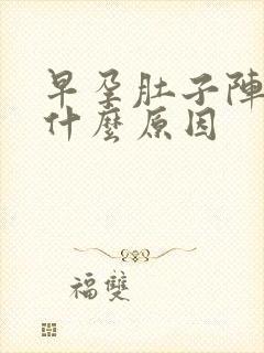 早孕肚子阵痛是什么原因封面