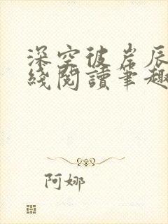 深空彼岸辰东在线阅读笔趣阁