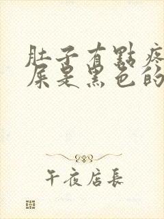 肚子有点疼拉的屎是黑色的