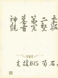 神墓第二季在线观看完整版免费观看