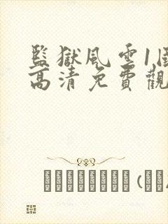 监狱风云1国语高清免费观看