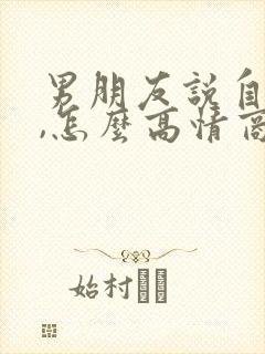 男朋友说自己忙,怎么高情商回复