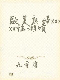 欧美熟妇xxxxx性潮喷