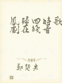 凤归四时歌电视剧在线看