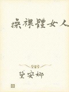 操裸体女人逼