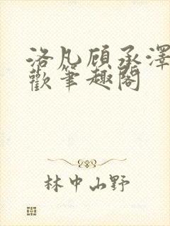 洛凡顾承泽欲成欢笔趣阁