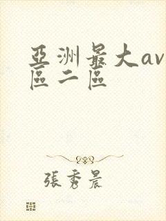 亚洲最大av一区二区封面