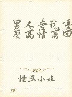 男人夸我优秀怎么高情商回复他封面