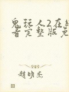 鬼玩人2在线观看完整版免费观看