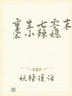 重生七零末:逆袭小辣媳