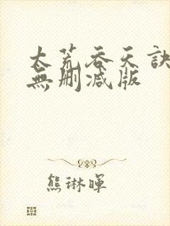 太荒吞天诀小说无删减版