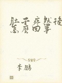 肚子疼然后头晕怎么回事