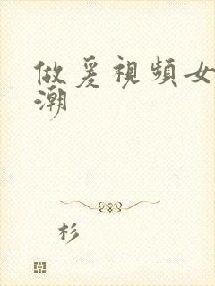 做爰视频女人高潮