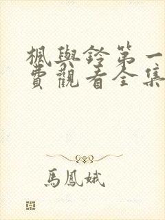 枫与铃第一季免费观看全集剧情