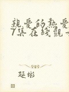 亲爱的热爱的37集在线观看