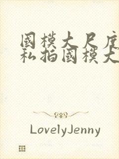 国模大尺度人体私拍国模大尺度人体艺术私拍