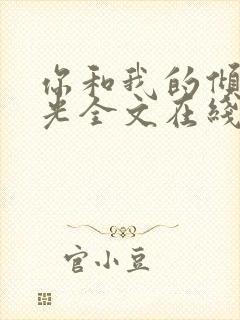 你和我的倾城时光全文在线阅读