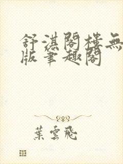 舒淇阁楼无删减版笔趣阁