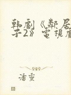 韩剧《邻居的妻子2》电视剧免费观看