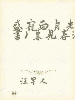 盛宠白月光(穿书) 暮见春深