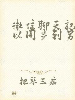 微信聊天记录可以同步到另一个手机吗封面