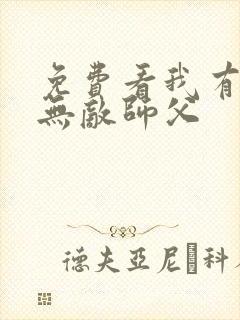 免费看我有七个无敌师父封面