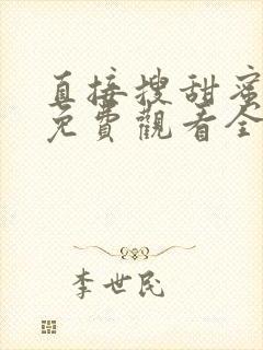 直接搜甜蜜惩罚免费观看全集