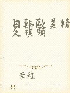 日韩欧美精品久久视频