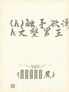 (h)触手欲潮h文双男主