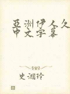 亚洲伊人久久久中文字幕