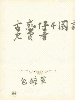 古惑仔4国语版免费看