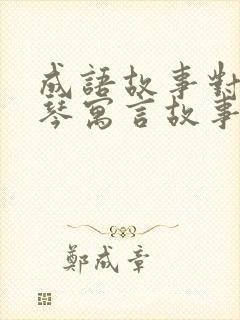 成语故事对牛弹琴寓言故事