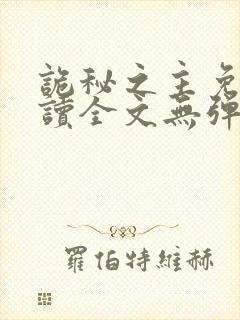 诡秘之主免费阅读全文无弹窗