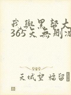 我与黑帮大佬的365天无删减封面