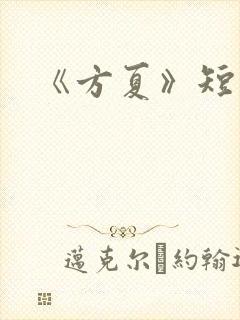 《方夏》短剧封面
