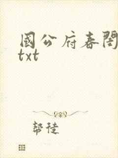国公府春闺小韵txt