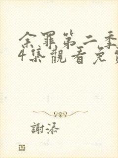 余罪第二季全24集观看免费高清封面