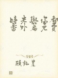 时光与你都很甜番外篇免费观看