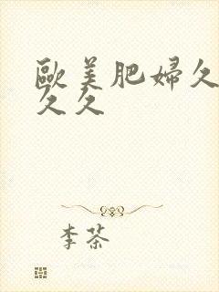 欧美肥妇久久久久久封面