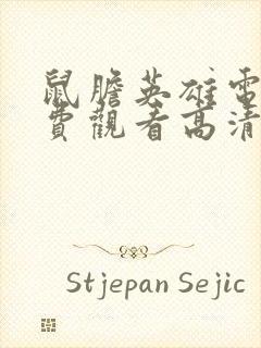 鼠胆英雄电影免费观看高清完整版