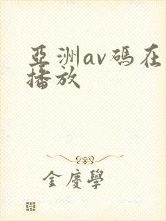 亚洲av码在线播放