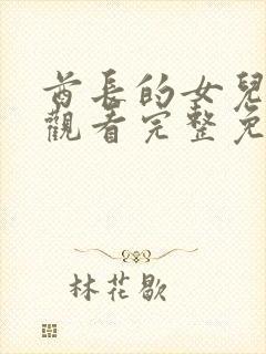 酋长的女儿在线观看完整免费高清原声满天星封面