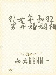 91女年和92男年婚姻相配吗