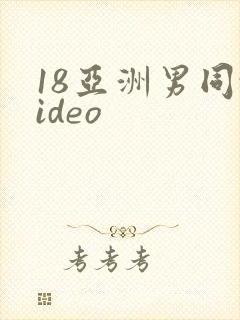 18亚洲男同video
