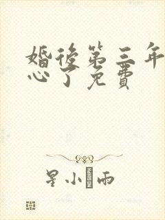 婚后第三年她变心了免费