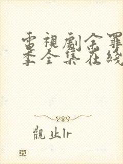 电视剧余罪第三季全集在线观看免费